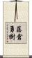 藤倉勇樹 Scroll