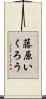 藤原いくろう Scroll