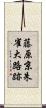 藤原京朱雀大路跡 Scroll