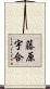 藤原宇合 Scroll