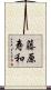 藤原寿和 Scroll
