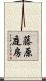 藤原庭房 Scroll