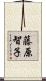 藤原智子 Scroll