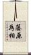 藤原為相 Scroll