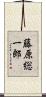 藤原総一郎 Scroll