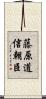 藤原道信朝臣 Scroll