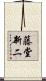 藤堂新二 Scroll