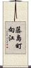 藤島町向江 Scroll