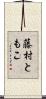 藤村ともこ Scroll