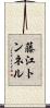 藤江トンネル Scroll