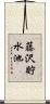 藤沢貯水池 Scroll