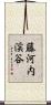 藤河内渓谷 Scroll