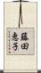 藤田恵子 Scroll