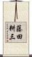 藤田耕三 Scroll