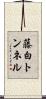 藤白トンネル Scroll