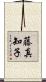 藤真知子 Scroll