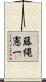 藤縄憲一 Scroll