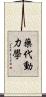 藥代動力學 Scroll