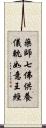 藥師七佛供養儀軌如意王經 Scroll
