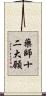 藥師十二大願 Scroll