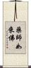 藥師如來佛 Scroll