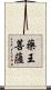藥王菩薩 Scroll