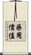 藥用價值 Scroll