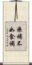 藥補不如食補 Scroll