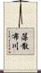 藻散布川 Scroll
