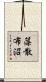 藻散布沼 Scroll