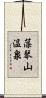 藻琴山温泉 Scroll