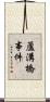 蘆溝橋事件 Scroll