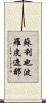 蘇利也波羅皮遮那 Scroll