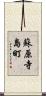 蘇原寺島町 Scroll