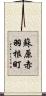 蘇原赤羽根町 Scroll