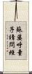 蘇婆呼童子請問經 Scroll