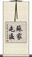 蘇家屯區 Scroll