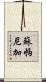 Supaniga Scroll