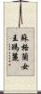 蘇格蘭女王瑪麗 Scroll