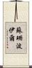 蘇珊·波伊爾 Scroll