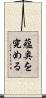 蘊奥を究める Scroll
