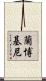蘭博基尼 Scroll