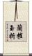 蘭摧玉折 Scroll
