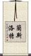 蘭斯洛特 Scroll