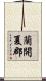 蘭開夏郡 Scroll