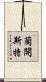 蘭開斯特 Scroll