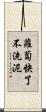 蘿蔔快了不洗泥 Scroll
