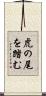 虎の尾を踏む Scroll