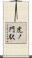 虎ノ門駅 Scroll