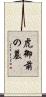 虎御前の墓 Scroll